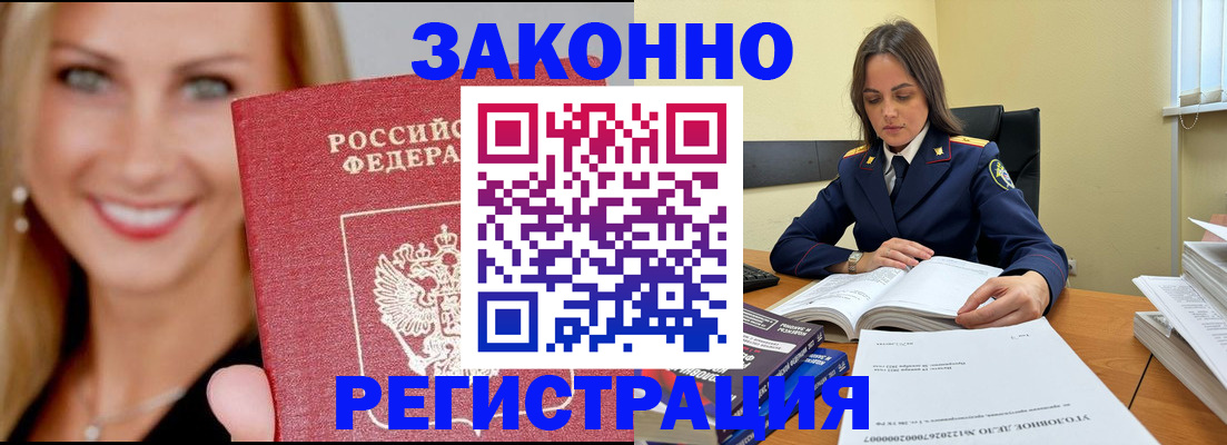 прописка в Амурске